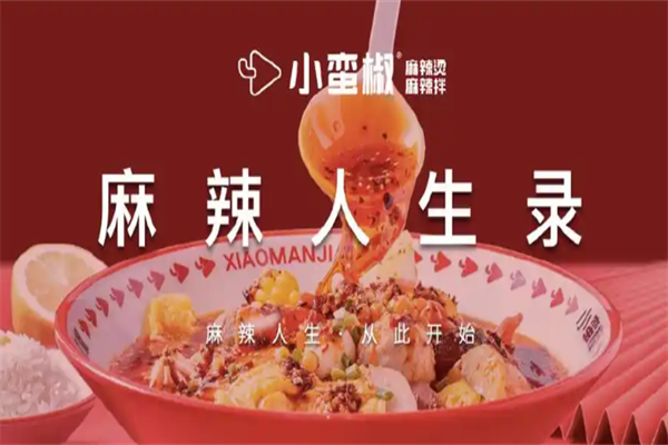 小蛮椒麻辣烫加盟