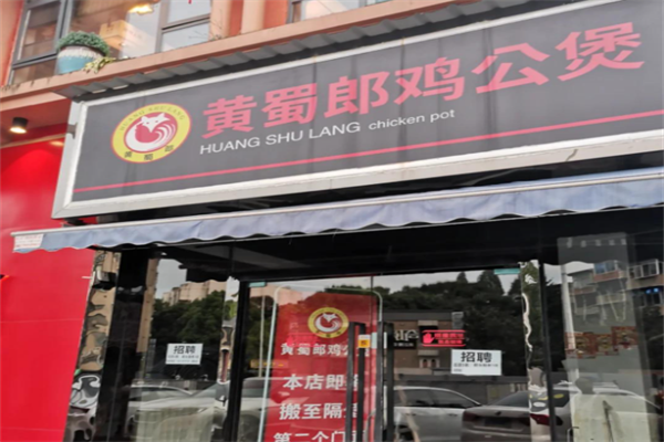 黄蜀郎鸡公煲加盟费一般大概要多少钱？低费用开启高回报事业