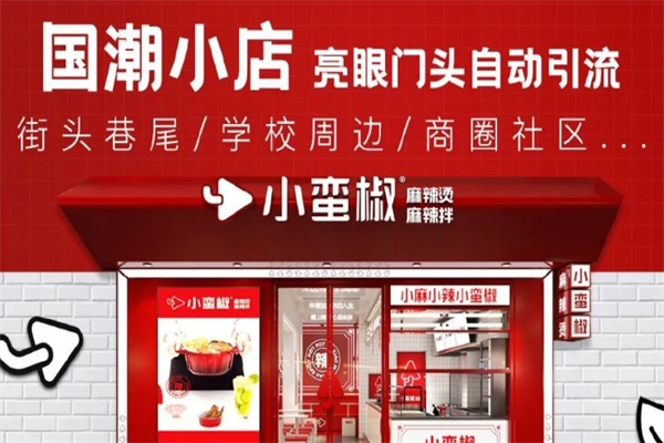 小蛮椒麻辣烫 小蛮椒麻辣烫