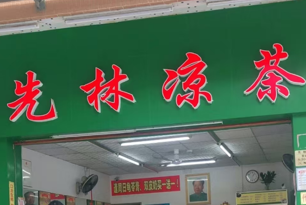 先林凉茶