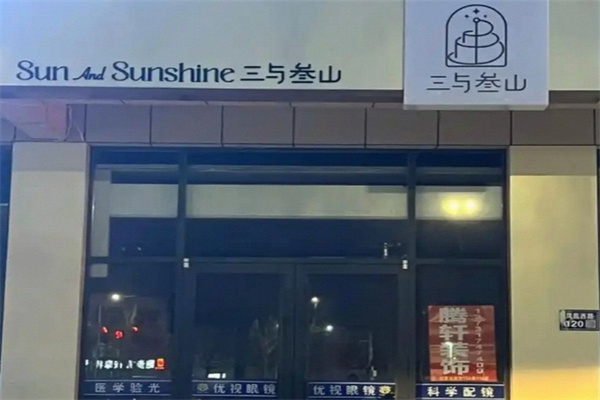 三与参山生日蛋糕