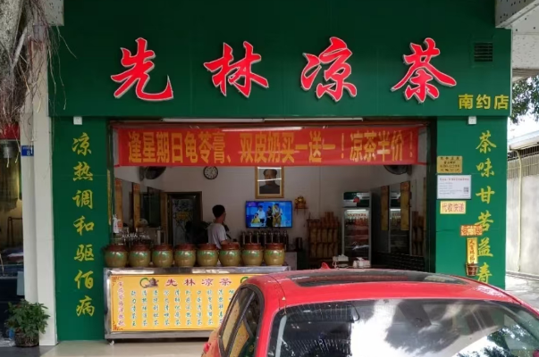 先林凉茶