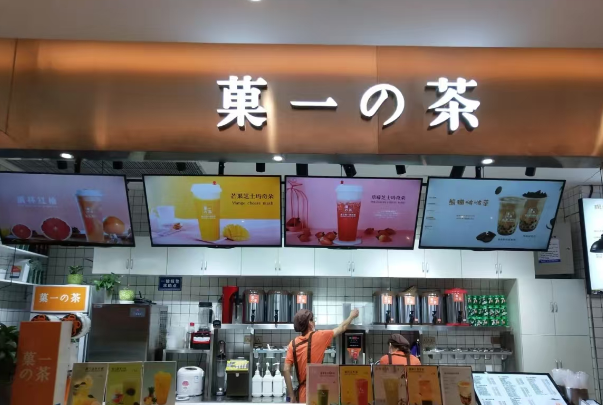 菓一的茶 菓一的茶