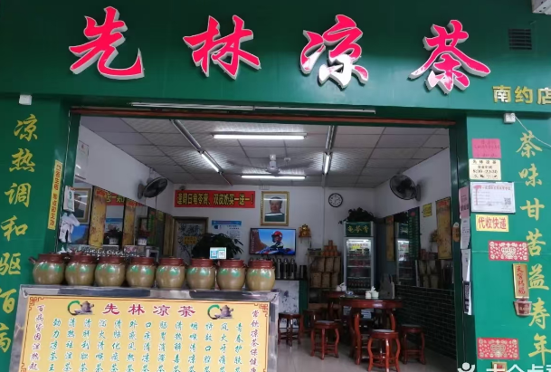 先林凉茶