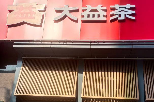 TAETEA大益茶庭