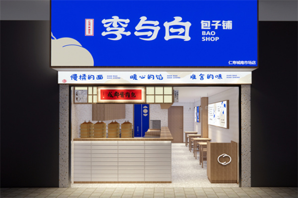 李与白包子铺