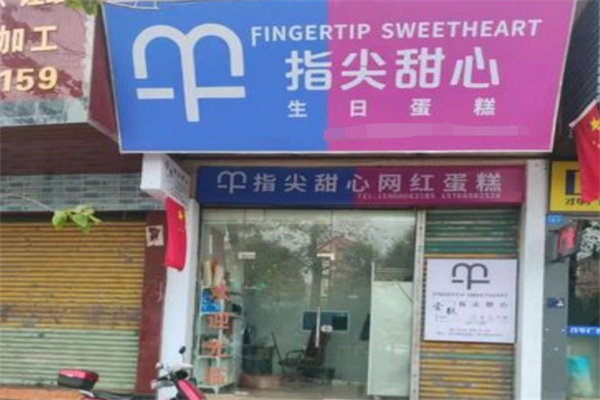 指尖甜心蛋糕工作室
