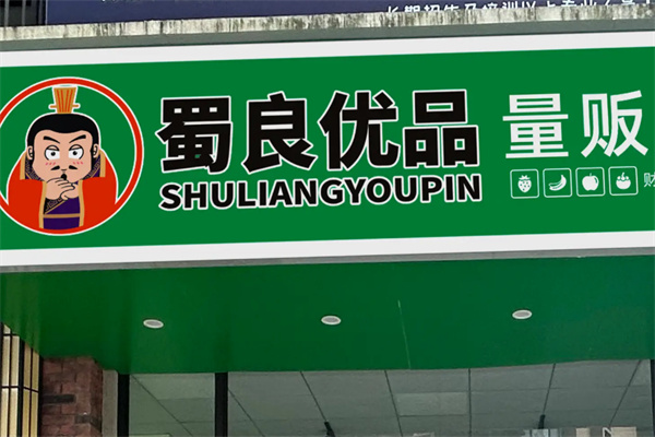 蜀良优品便利店