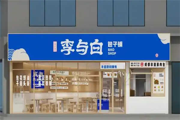 李与白包子铺