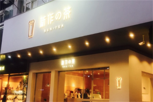 新作的茶