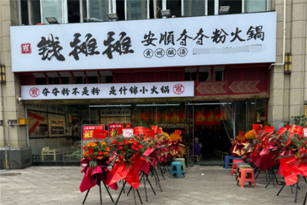 钱摊摊夺夺粉火锅