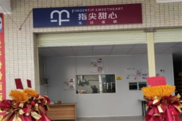 指尖甜心蛋糕工作室