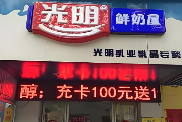 光明鲜奶吧
