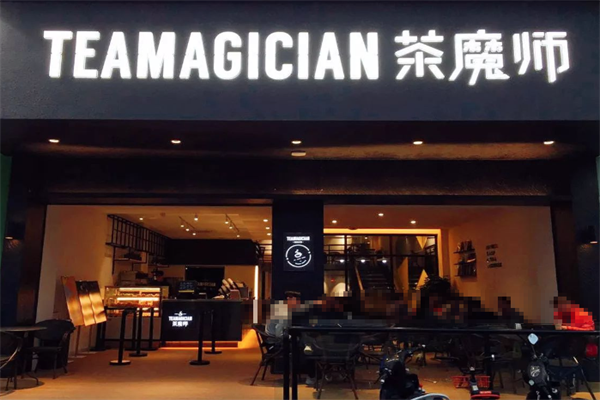 茶魔师