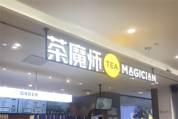 茶魔师 茶魔师