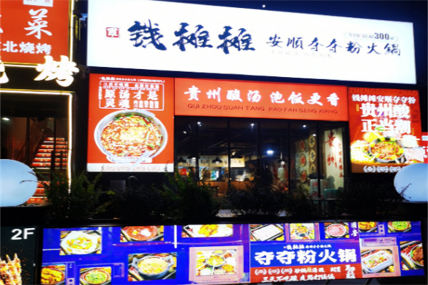 钱摊摊夺夺粉火锅