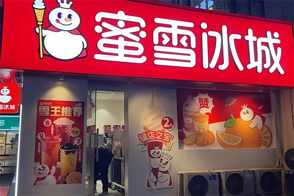 蜜雪冰城加盟