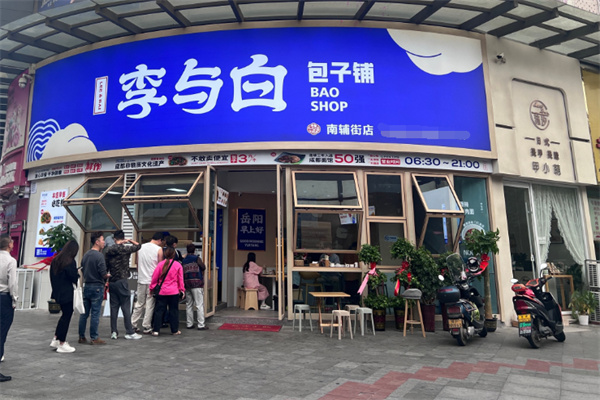 李与白包子铺