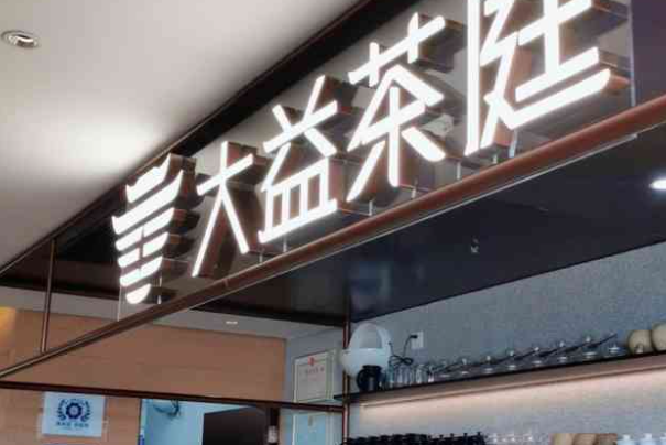 TAETEA大益茶庭