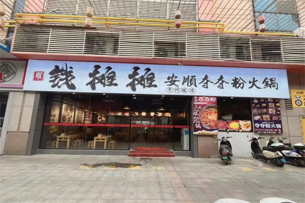 钱摊摊夺夺粉火锅