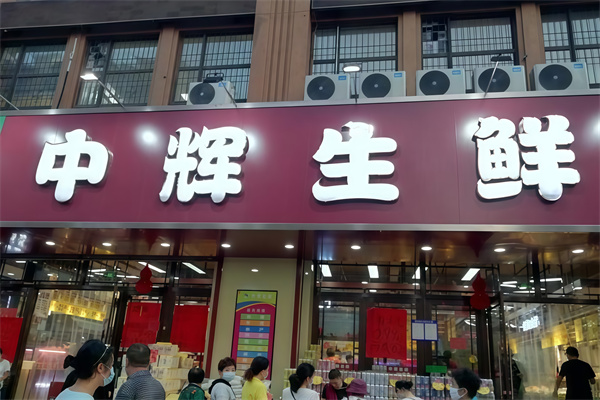 中辉生鲜超市 中辉生鲜超市