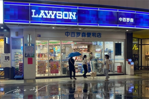 中百罗森超市 中百罗森超市
