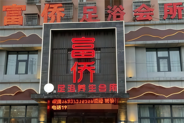 重庆富侨足浴