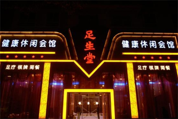 足生堂足疗