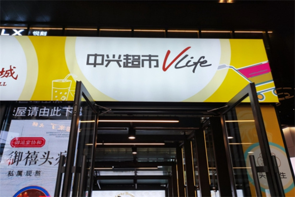 中兴超市
