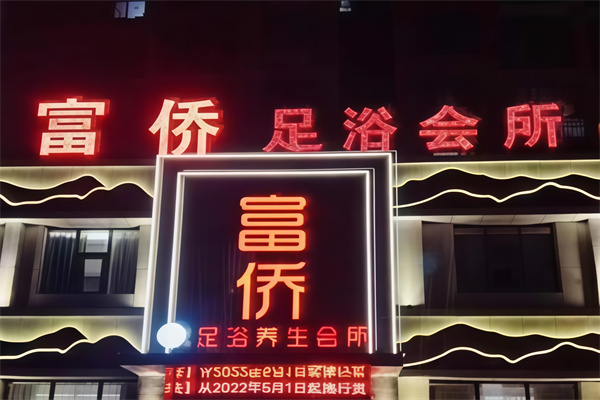 重庆富侨足浴