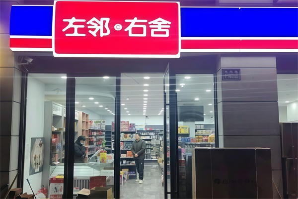 左邻右舍超市
