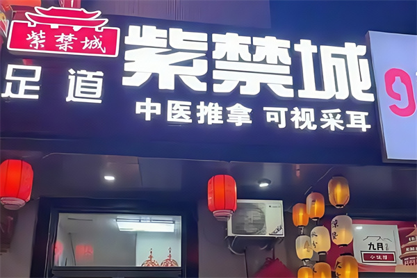 紫禁城中医馆 紫禁城中医馆