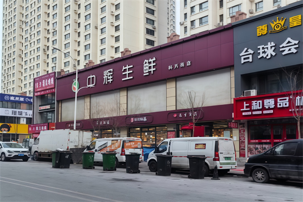 中辉生鲜超市 中辉生鲜超市