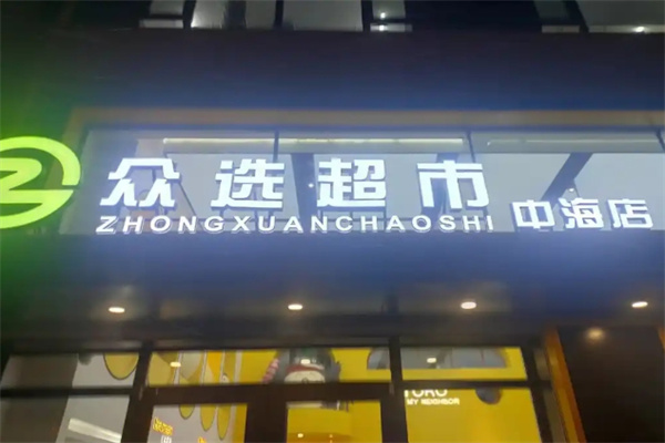 众选超市