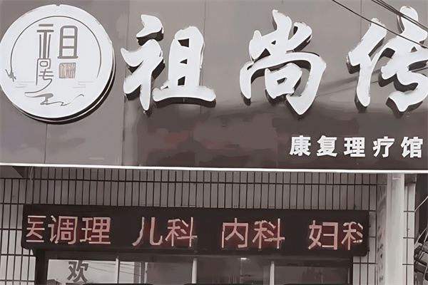 祖尚传康复理疗馆