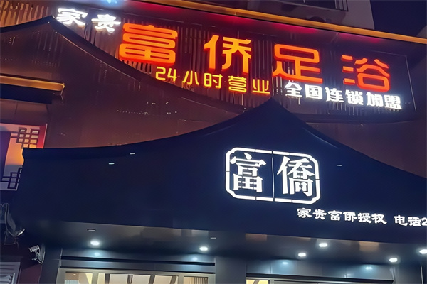 重庆富侨足浴