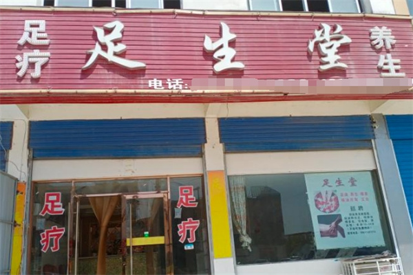 足生堂足疗