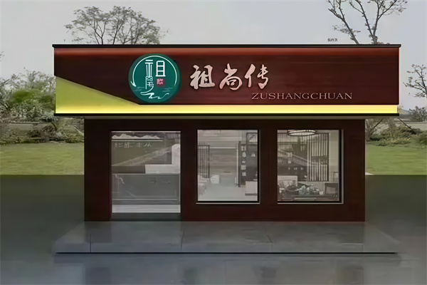 祖尚传康复理疗馆