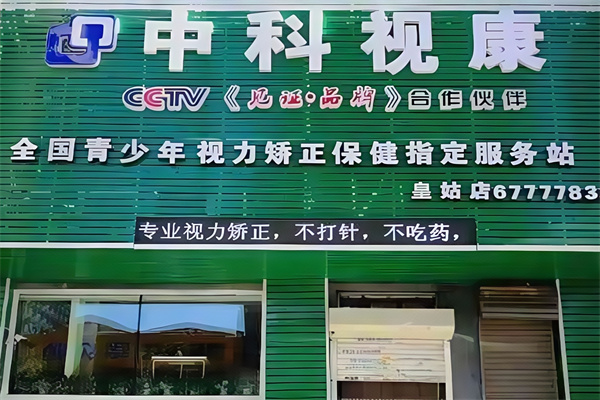 中科视康