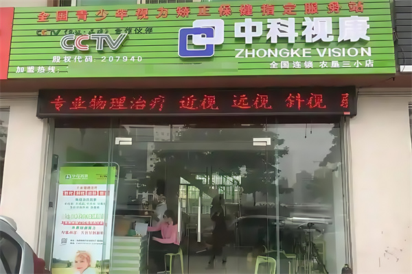 中科视康