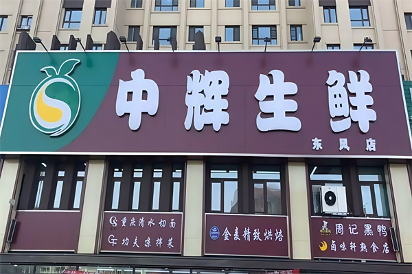 中辉生鲜超市 中辉生鲜超市