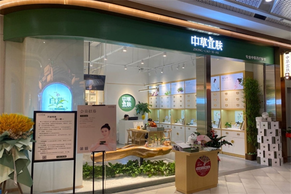 中草宜肤