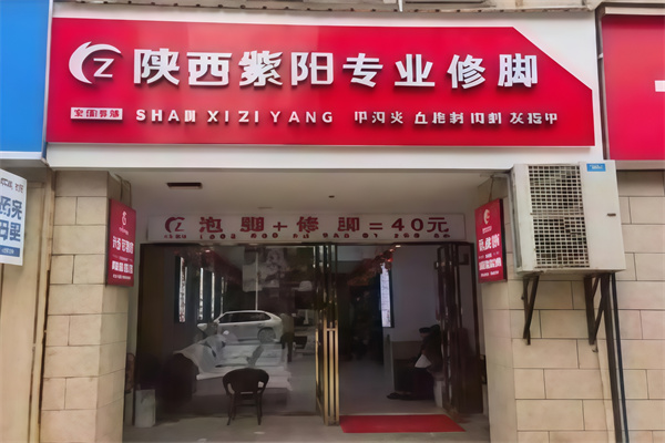 紫阳修脚