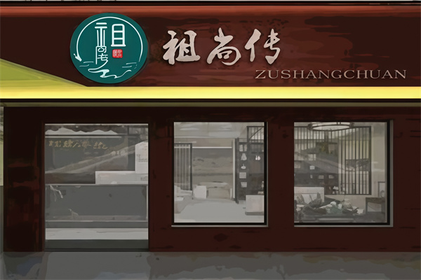 祖尚传康复理疗馆