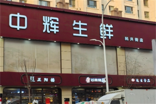 中辉生鲜超市 中辉生鲜超市
