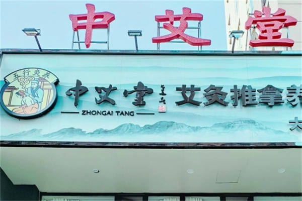 中艾堂艾灸养生会馆