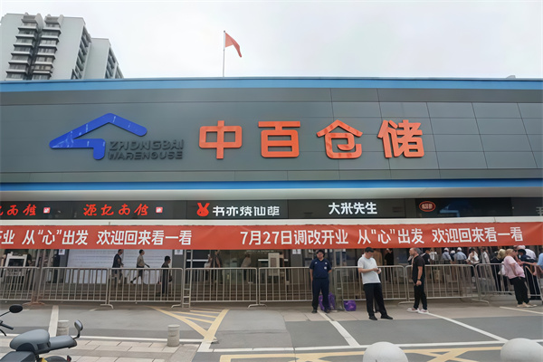 中百连锁仓储超市