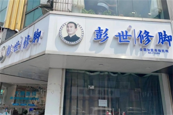 郑州彭世修脚