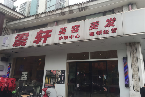 震轩美容美发