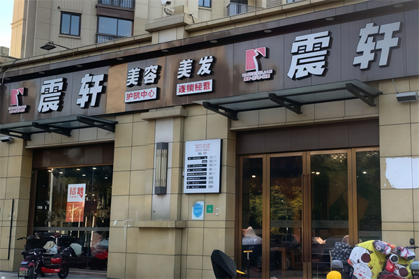 震轩美容美发